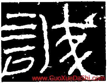 誠,石門頌,書法字典